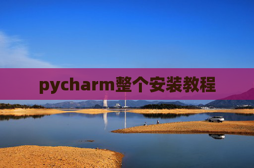 pycharm整个安装教程